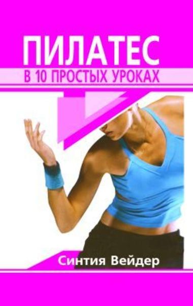 Обложка книги  «Пилатес в 10 простых уроках»