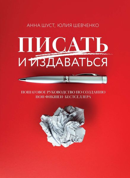 Обложка книги  «Писать и издаваться. Пошаговое руководство по созданию нон-фикшен-бестселлера»