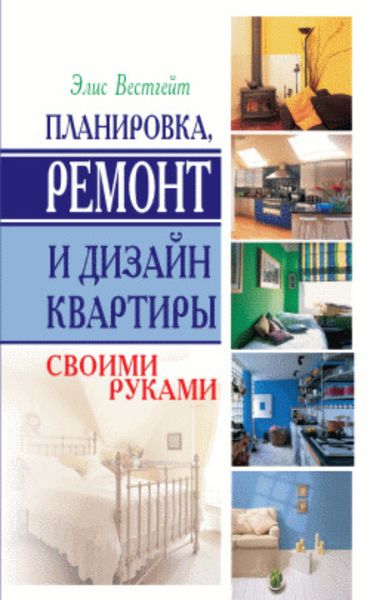 Обложка книги  «Планировка, ремонт и дизайн квартиры своими руками»