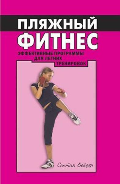 Обложка книги  «Пляжный фитнес: эффективная программа для летних тренировок»