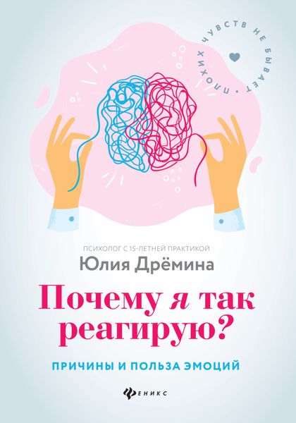 Обложка книги  «Почему я так реагирую? Причины и польза эмоций»
