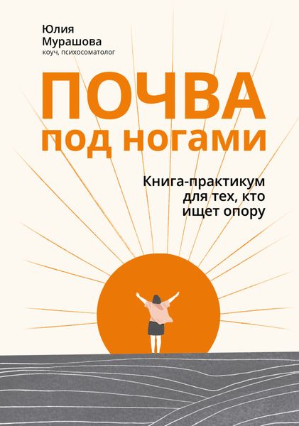 Обложка книги  «Почва под ногами: книга-практикум для тех, кто ищет опору»