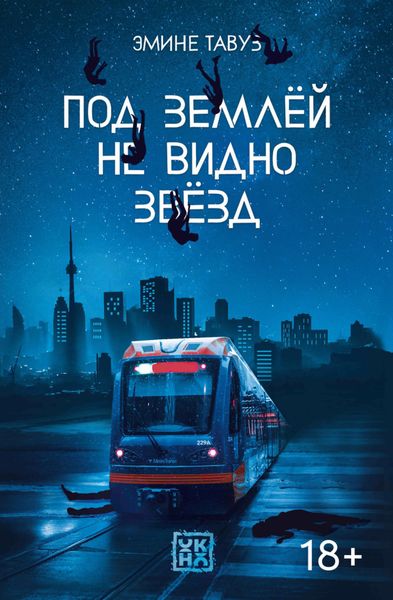Обложка книги  «Под землей не видно звезд»
