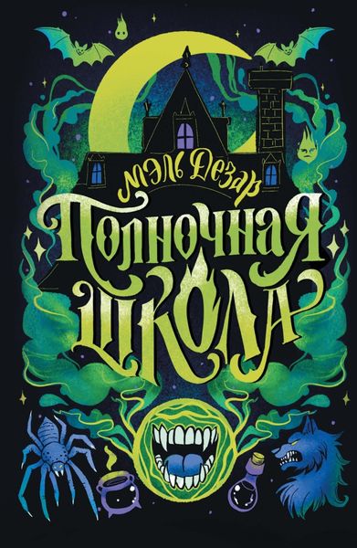Обложка книги  «Полночная школа»