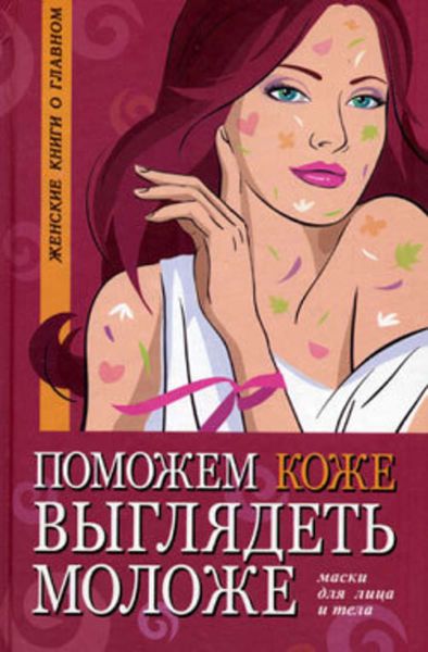 Обложка книги  «Поможем коже выглядеть моложе. Маски для лица и тела»