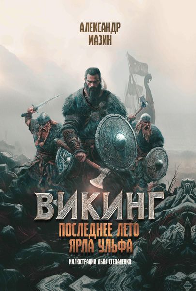 Обложка книги  «Последнее лето ярла Ульфа»