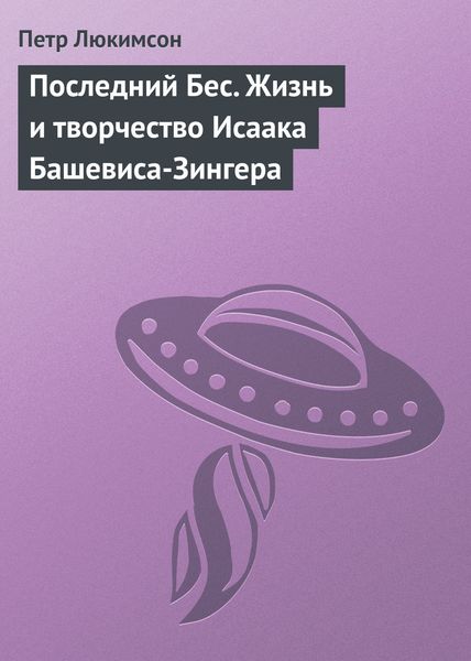 Обложка книги  «Последний Бес. Жизнь и творчество Исаака Башевиса-Зингера»