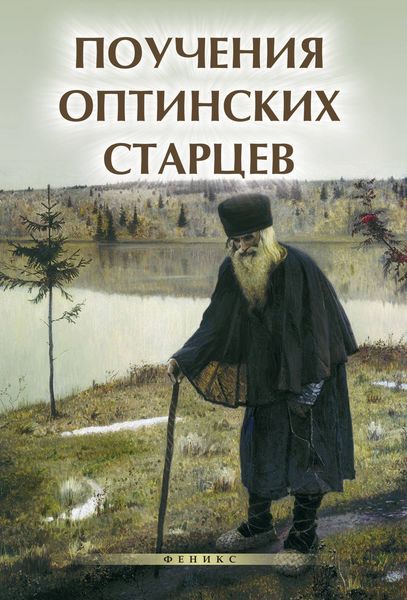 Обложка книги  «Поучения Оптинских старцев»