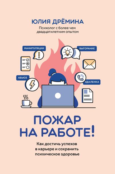 Обложка книги  «Пожар на работе! Как достичь успехов в карьере и сохранить психическое здоровье»