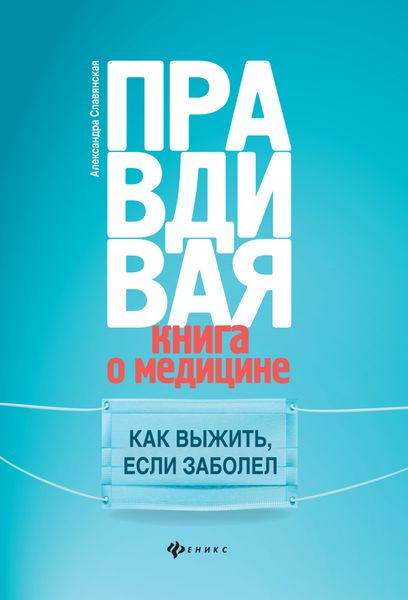 Обложка книги  «Правдивая книга о медицине. Как выжить, если заболел»