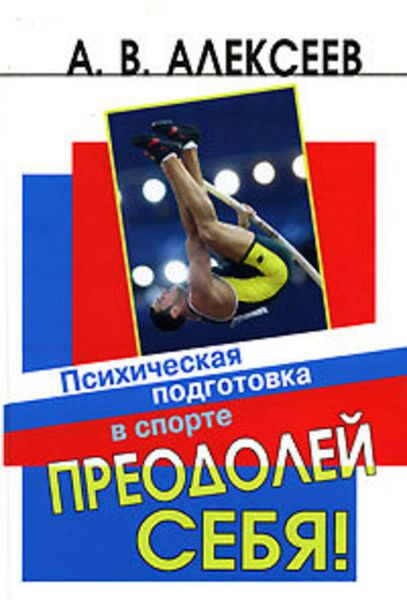 Обложка книги  «Преодолей себя! Психическая подготовка в спорте»