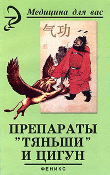 Обложка книги  «Препараты «Тяньши» и Цигун»