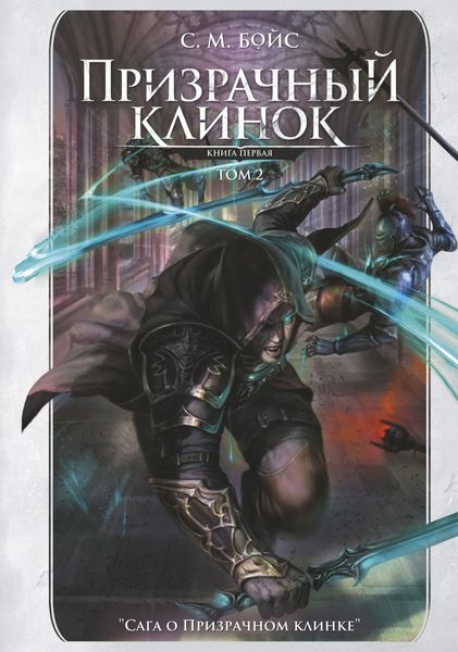 Обложка книги  «Призрачный клинок. Книга первая. Том 2»