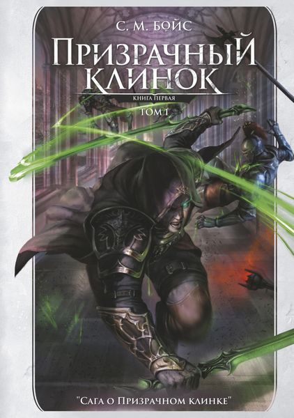 Обложка книги  «Призрачный клинок. Книга первая. Том 1»