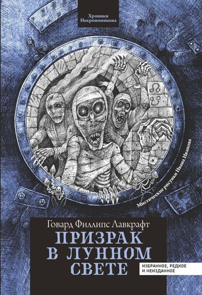Обложка книги  «Призрак в лунном свете»