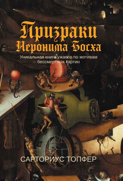 Обложка книги «Призраки Иеронима Босха»