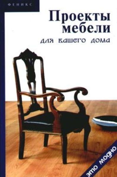 Обложка книги  «Проекты мебели для вашего дома»