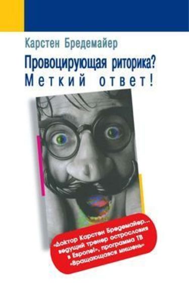 Обложка книги  «Провоцирующая риторика? Меткий ответ!»