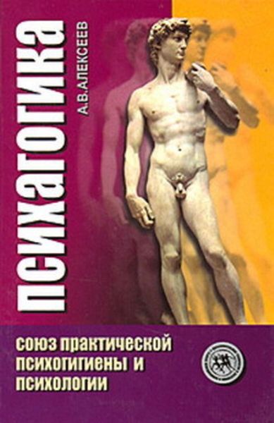 Обложка книги  «Психагогика. Союз практической психогигиены и психологии»