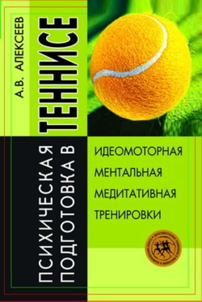 Обложка книги  «Психическая подготовка в теннисе»