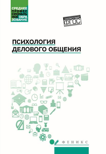 Обложка книги  «Психология делового общения»