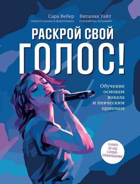 Обложка книги  «Раскрой свой голос! Обучение основам вокала и певческим приемам»