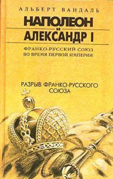 Обложка книги  «Разрыв франко-русского союза»