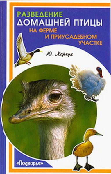 Обложка книги  «Разведение домашней птицы на ферме и приусадебном участке»
