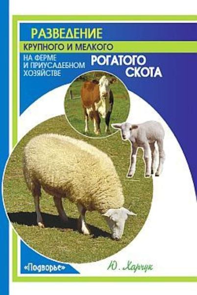 Обложка книги  «Разведение крупного и мелкого рогатого скота на ферме и приусадебном хозяйстве»