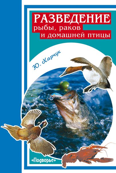Обложка книги  «Разведение рыбы, раков и домашней птицы»