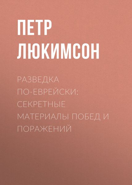 Обложка книги  «Разведка по-еврейски: секретные материалы побед и поражений»
