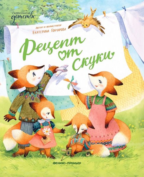 Обложка книги  «Рецепт от скуки»