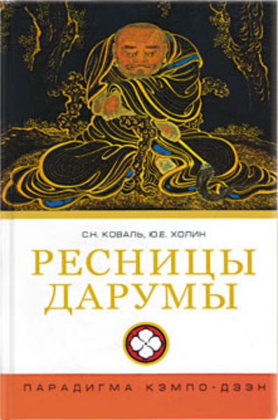 Обложка книги «Ресницы Дарумы: парадигма Кэмпо-Дзэн»