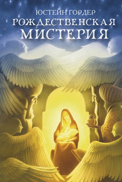 Обложка книги  «Рождественская мистерия»