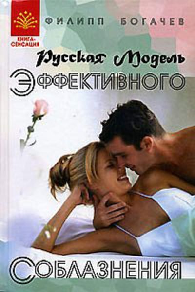 Обложка книги  «Русская Модель Эффективного Соблазнения»