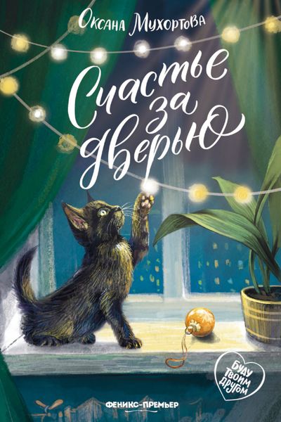 Обложка книги  «Счастье за дверью»