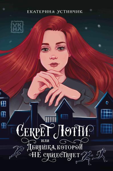 Обложка книги  «Секрет Лотти, или Девушка, которой не существует»