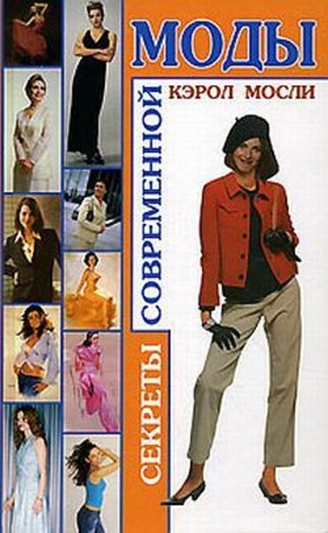 Обложка книги  «Секреты современной моды»