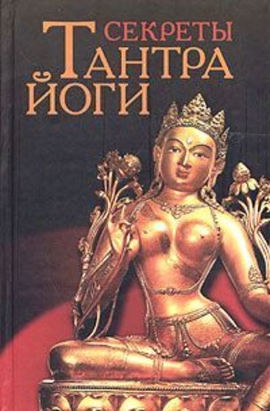 Обложка книги «Секреты тантра-йоги»