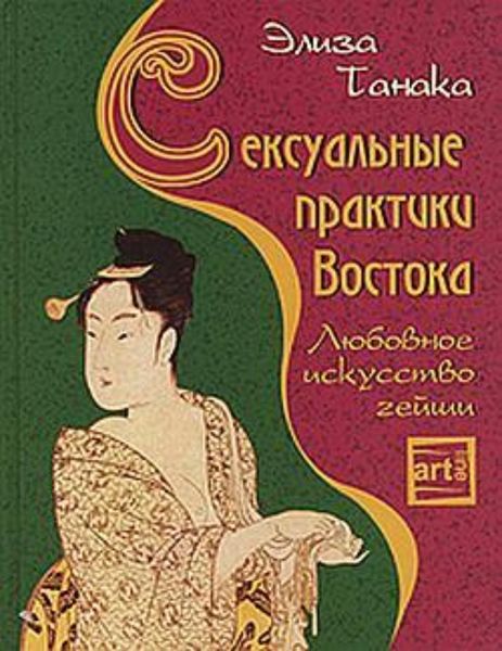 Обложка книги  «Сексуальные практики Востока. Любовное искусство гейши»