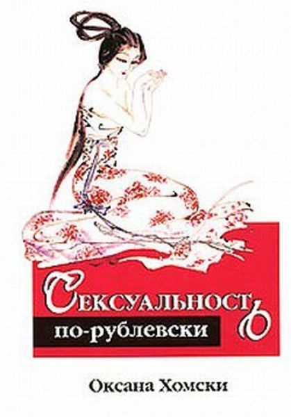 Обложка книги  «Сексуальность по-рублевски»