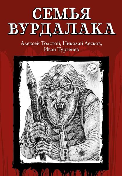 Обложка книги «Семья вурдалака»