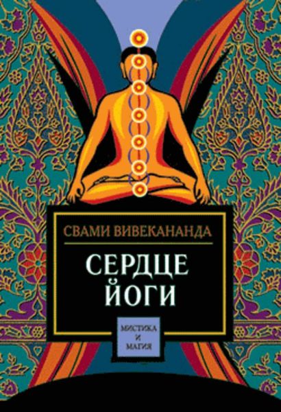 Обложка книги  «Сердце йоги»