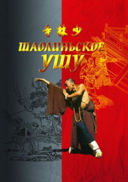 Обложка книги  «Шаолиньское ушу»