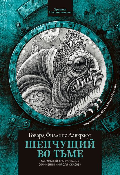 Обложка книги  «Шепчущий во тьме»