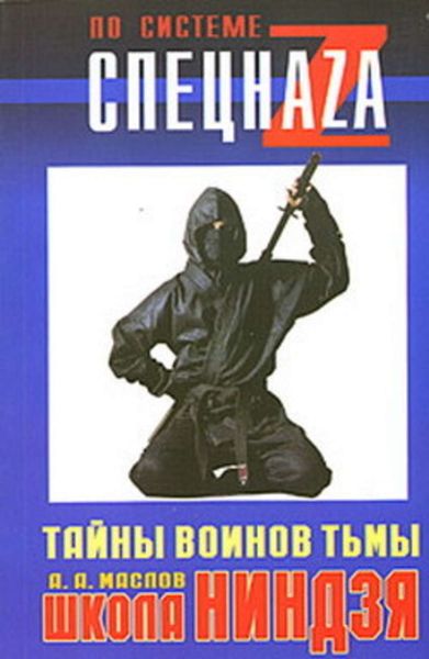 Обложка книги  «Школа ниндзя. Тайны воинов тьмы»