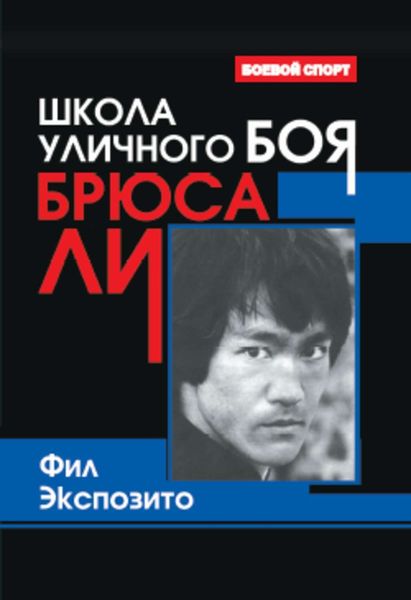 Обложка книги «Школа уличного боя Брюса Ли»