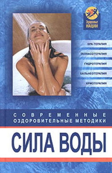 Обложка книги  «Сила воды. Современные оздоровительные методики»