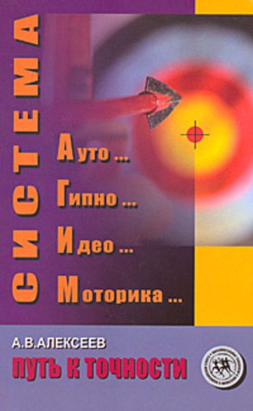 Обложка книги «Система АГИМ: путь к точности»