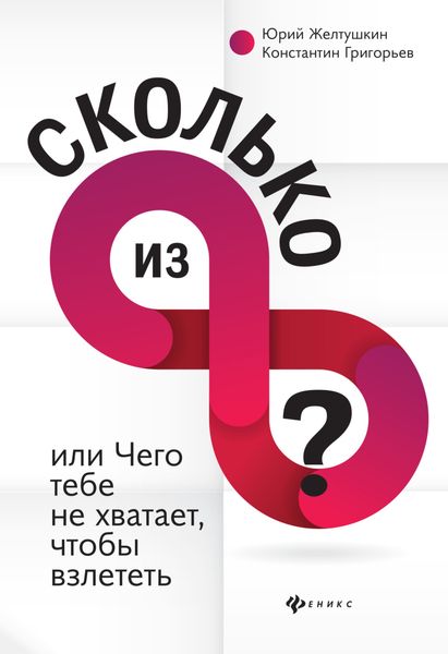 Обложка книги  «Сколько из 8»